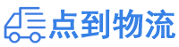 固原物流专线,固原物流公司